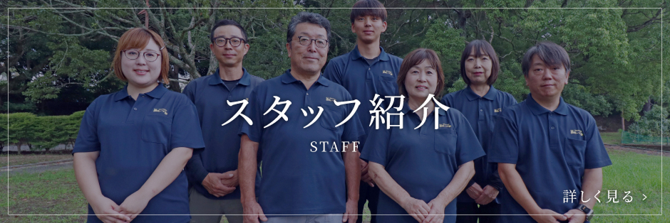 スタッフ紹介