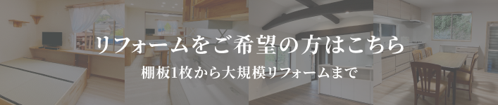 リフォーム
