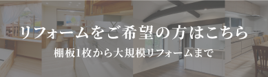 リフォーム